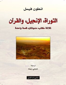 التوراة الانجيل والقرآن